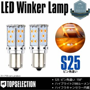 シビック タイプR FD2 H19.3～H22.8 S25 ピン角違い ハイフラ キャンセラー内蔵 2100lm LED ウインカー アンバー