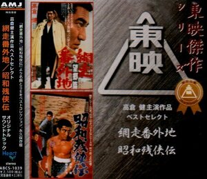 高倉健主演作品ベストセレクト/網走番外地・昭和残侠伝(中古品)