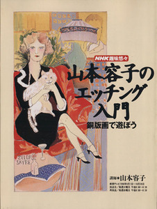 趣味悠々　山本容子のエッチング入門(１９９８年９月～１０月) 銅版画で遊ぼう ＮＨＫ趣味悠々／山本容子(著者)