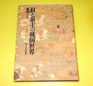 『村と領主の戦国世界』　藤木久志