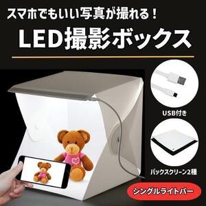 撮影用 ボックス 折畳み LED SNS映え 写真スタジオ 卓上 背景布付き