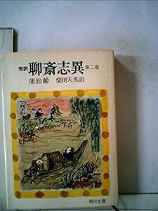 【中古】 完訳 聊斎志異 第2巻 (角川文庫)