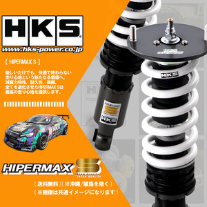 (個人宅発送可) HKS HIPERMAX S (ハイパーマックスS) 車高調 スイフトスポーツ ZC32S (M16A 11/12-16/12) (80300-AS001)