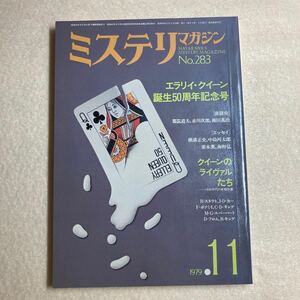 B8☆ミステリマガジン 1979年11月号 エラリイ・クイーン誕生50周年記念号 早川書房☆