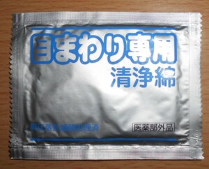 目まわり専用清浄綿 高圧蒸気滅菌処理済 中古未使用 1枚入 1包