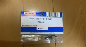 新品★JR PROPO 【76046】mSR mSRX◆ mSRX メインローターグリップ☆JR PROPO JRPROPO JR プロポ JRプロポ