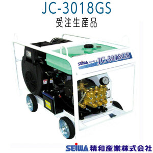 精和産業　JC-3018GS　エンジン開放型高圧洗浄機　セット品《メーカー受注生産/直送品》