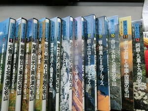 日本の名山　全１２巻　ぎょうせい　1984年刊行