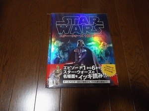 STAR WARS 本　スターウォーズ100シーン　エピソード１から６まで名場面をイッキ読み！！　この帯でライトセーバーが作れる！