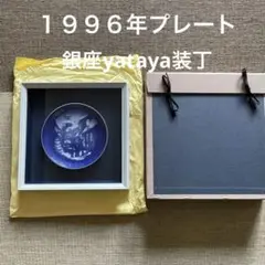 銀座yataya額装・ロイヤルコペンハーゲン・１９９６年・クリスマスプレート