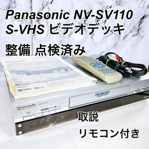 ★メンテナンス済み★ Panasonic S-VHS デッキ NV-SV110
