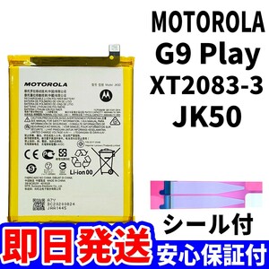 国内即日発送!純正同等新品! MOTOROLA G9 Play バッテリー JK50 XT2083-3 電池パック交換 内蔵battery 両面テープ 単品 工具無