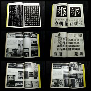 ＠日本 文字 設計 デザイン 検索:広告 廣告 平面設計図 看板 字体 書体 字体書 美術字 標牌 牌額 銘牌 標識 標志 LOGO 活字 鋳造 書道 書法