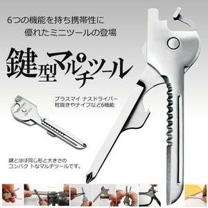 多機能 鍵型 ミニ マルチツール 6つの機能 携帯性 キーホルダー ステンレス ドライバー 栓抜き DL-KEYTUUL