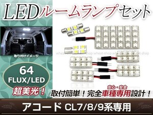 純正交換用 LEDルームランプ ホンダ アコード CL7 ホワイト 白 8Pセット バニティランプ ラゲッジランプ ルーム球 車内灯 室内