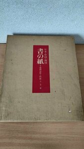 書の紙 日本の紙 日本・中国・韓国 手漉画仙紙と料紙 1977 毎日新聞社/標本紙編/解説編/和紙/料紙/画仙紙/半紙/唐紙/掛軸/歴史/Z325010