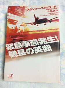 緊急事態発生！機長の英断★スタンリー・スチュワート/十亀洋・訳 講談社＋α文庫（送料込）