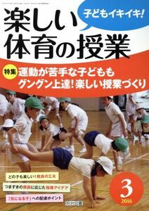 楽しい体育の授業(２０１６　３) 月刊誌／明治図書出版