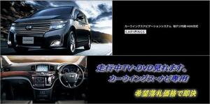 E52 エルグランド H22.8～ 日産純正ナビ 走行中TV視聴できる ナビ操作用有 アラウンドビュー対応 TVキャンセラー TVジャンパー ELGRAND