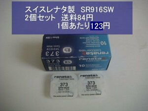 スイスレナタ　酸化銀電池　2個 SR916SW 373　輸入　新品B
