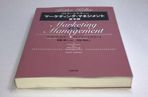 コトラー&ケラーのマーケティング・マネジメント基本編 第3版　c-9784621066133