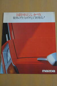 マツダカペラ　リーフレット　昭和53年