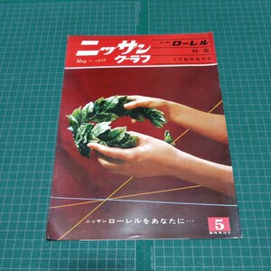 日産　パンフレット　ニッサングラフ　1968年5月　臨時増刊業　ローレル