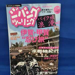 【送料無料】【絶版】ジパングツーリング・バイク旅浪漫vol.9（2012/3/16）