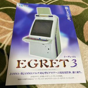 イーグレット3 タイトー　TAITO 筐体　アーケード　チラシ　カタログ　フライヤー　パンフレット　正規品　即売　希少　非売品　販促