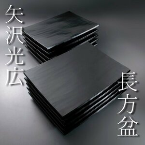 【古美味】矢沢光広 長方盆 十枚 茶道具 保証品 c8IH