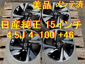 日産純正 ニッサン純正 美品 15インチ 4.5J +46 ホイール流用 → ルークス デイズ サクラ クリッパー モコ ピノ オッティー