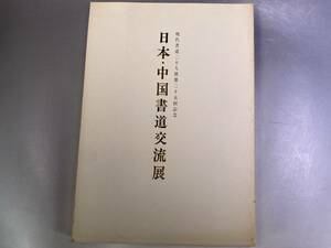 現代書道二十人展作品集 第25回記念 日本・中国書道交流展 朝日新聞社 1981年