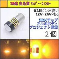 【LED/S25ピン角違い/2個】78連 高品質 爆光 ウィンカー球 N543
