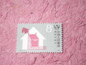新中国切手　国際居住年　１９８７年発行　未使用