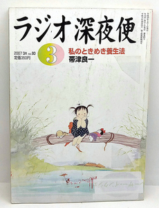 ◆リサイクル本◆ラジオ深夜便 2007年3月号 私のときめき養生法 ◆ NHKサービスセンター