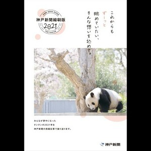完売品 神戸新聞 縮刷版「タンタンの2021年」タンタン　旦旦　王子動物園　パンダ　Panda　ジャイアントパンダ