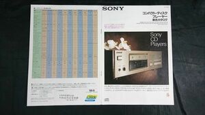 『SONY(ソニー) コンパクト・ディスクプレーヤー 総合カタログ 1989年9月』/CDP-X77ES/CDP-X55ES/CDP-X33ES/CDP-990/CDP-M59/CDP-R1/DAS-R1