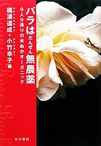 バラはだんぜん無農薬 ９人９通りの米ぬかオーガニック／梶浦道成，小竹幸子【編】