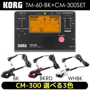 ★KORG コルグ TM-60-BK + CM-300 チューナー/メトロノーム + コンタクトマイクセット ★新品送料込