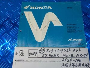 D278●〇★（57）ホンダ　パーツリスト　タクト　SZ50MK.MK-Ⅱ.MK-YA　AF24-100　平成3年4版　5-10/2（あ）