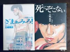 立嶋篤史「立嶋篤史自伝　ざまぁみろ！ 僕はまだ生きている」「死にぞこない」2冊