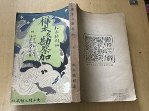 樺太及勘察加(カムチャツカ半島)★松永彦右衛門 博文館 明治38年刊 地図・写真多数★長谷川伸旧蔵品 蔵書印有り