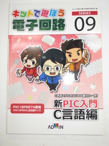 即決　キットで遊ぼう電子回路シリーズNo.9　新PIC入門　C言語編　アドウィン