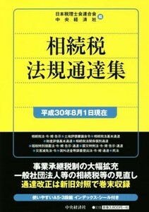 相続税法規通達集(平成３０年８月１日現在)／日本税理士会連合会(編者),中央経済社(編者)