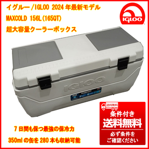 ⑤ アメリカ製最新モデル IGLOO/イグルー MAXCOLD クーラーボックス 156L/165QT 保冷力抜群 条件付き送料無料(個人宅は最寄福山営業所止)