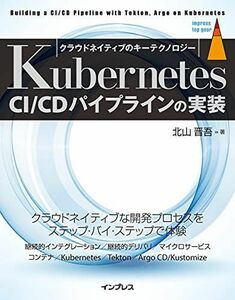 [A12247629]Kubernetes CI/CDパイプラインの実装 (impress top gear)