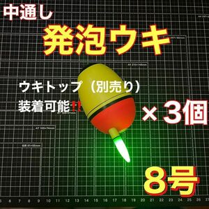 発泡ウキ　中通し　8号　電気ウキ　デンケミ　ウキトップ　夜釣り　玉ウキ　泳がせ