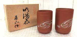 伝統工芸 工芸品 工芸美術 ＊常滑焼 藤山作 藤山 朱泥 夫婦 湯呑 ゆのみ コップ ＊波紋 文 60mm×90mm 57mm×80mm ＊外箱 木箱 共木箱 入り