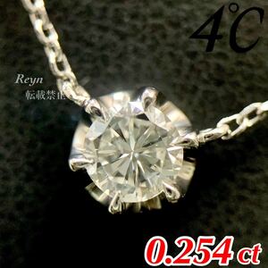 [新品仕上済] 4℃ ヨンドシー pt850 プラチナ ダイヤモンド 0.254ct 一粒 ネックレス