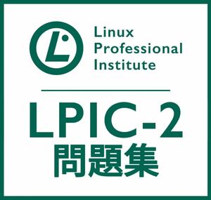 【5月最新】LPIC Level2 Exam 201 V4.5 問題集